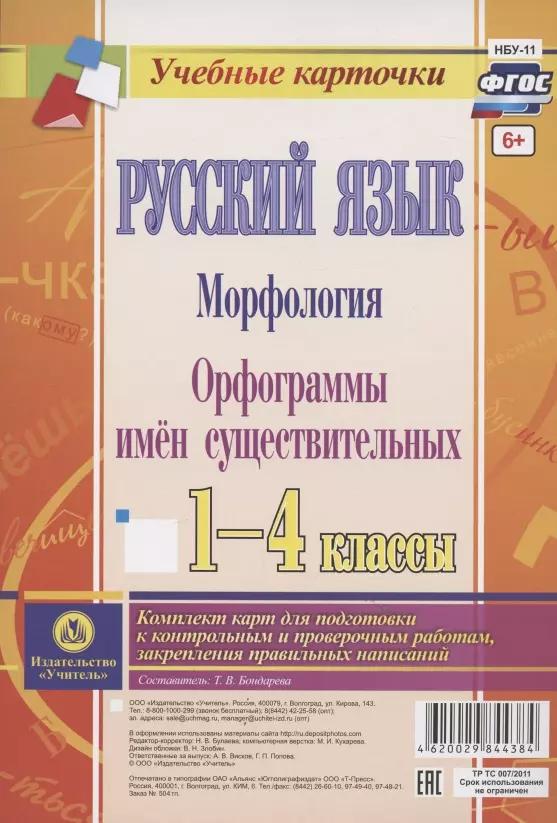 Русский язык. Морфология. Орфограммы имен существительных. 1-4 классы. Комплект из 4 карт для подготовки к контрольным и проверочным работам, закрепление правильных написаний