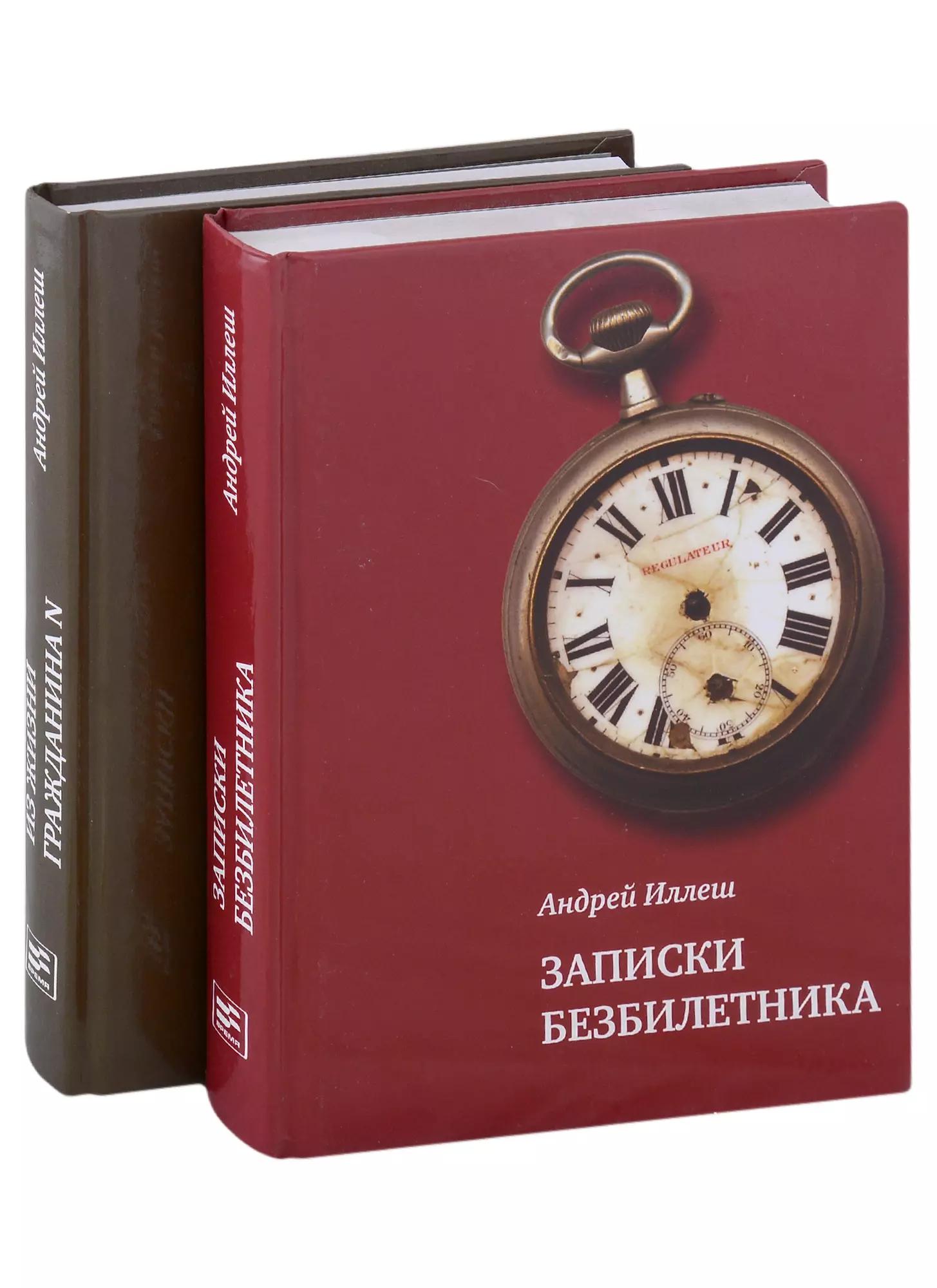 Записки безбилетника. Из жизни гражданина N. (Комплект из 2-х книг)