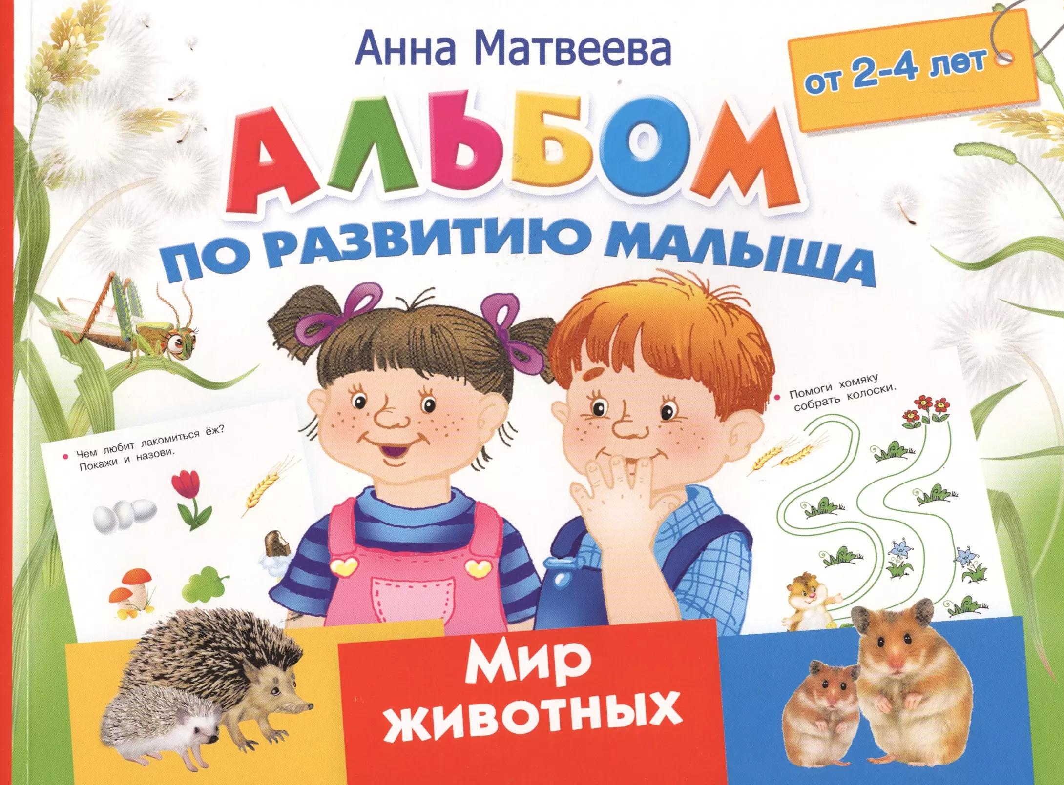 Альбом по развитию малыша. Мир животных. 2-4 года