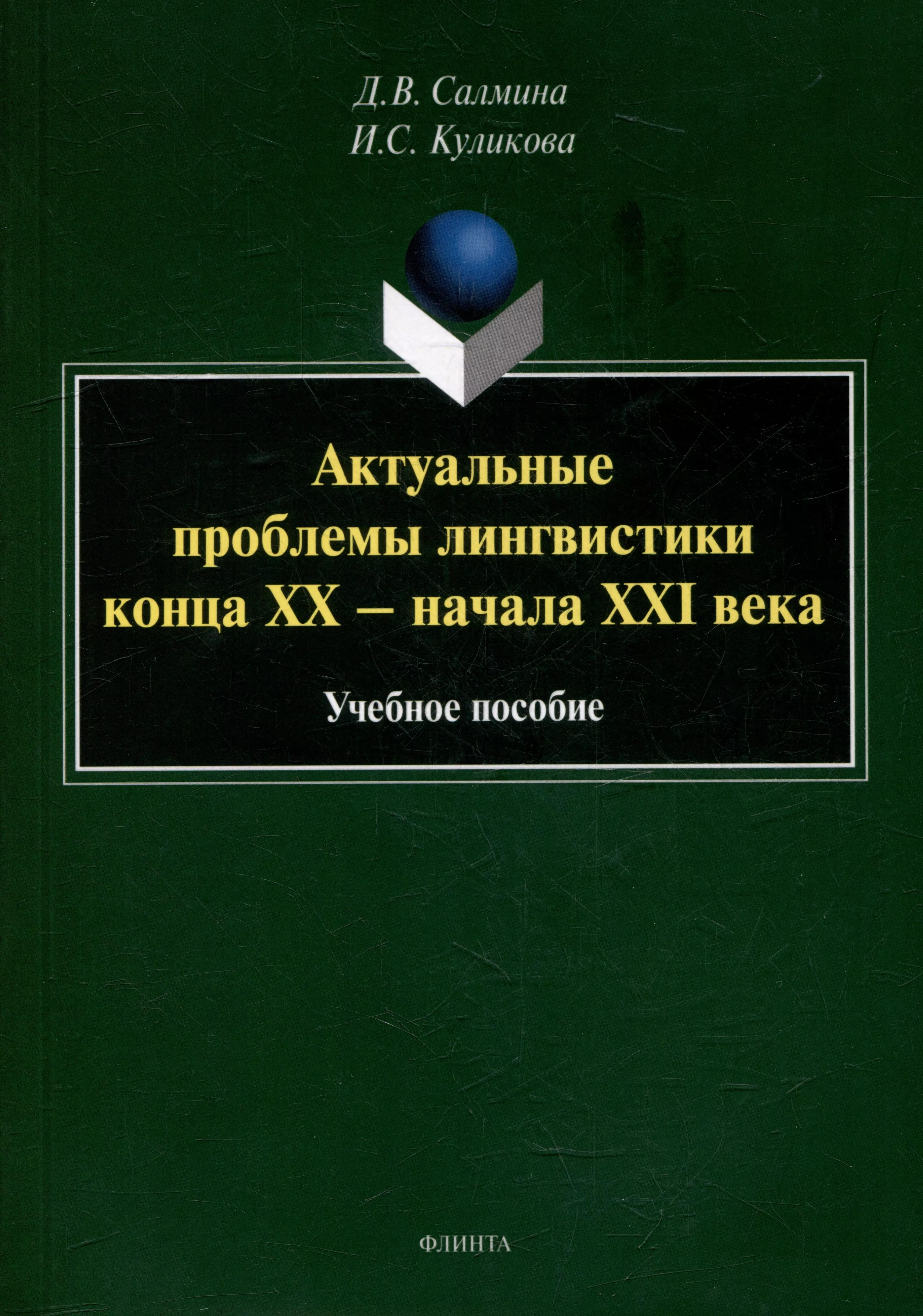 Актуальные проблемы лингвистики конца XX - начала XXI века: учебное пособие