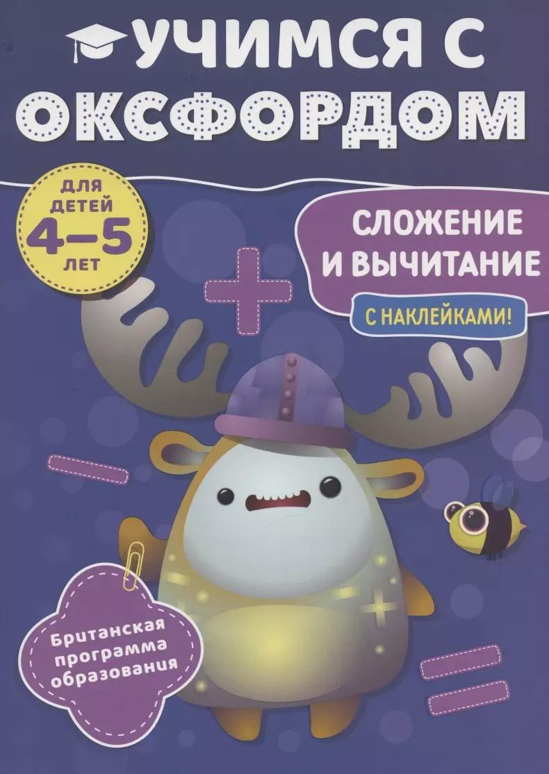 Учимся с Оксфордом. Сложение и вычитание, 4-5 лет