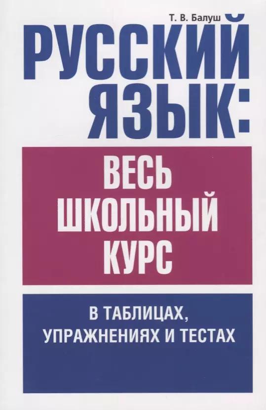 Русский язык: весь школьный курс в таблицах, упражнениях и тестах: Пособие для старшеклассников и абитуриентов