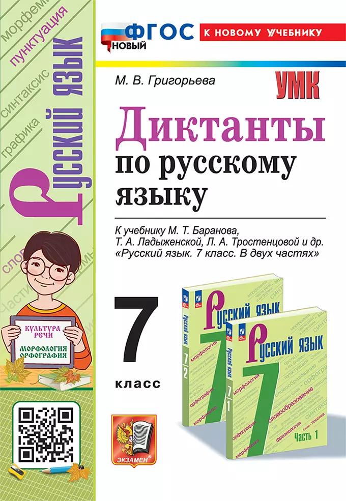 Диктанты по русскому языку: 7 класс: к учебнику М.Т. Баранова, Т.А. Ладыженской, Л.А. Тростенцовой и др. "Русский язык. 7 класс. В двух частях". ФГОС НОВЫЙ (к новому учебнику)