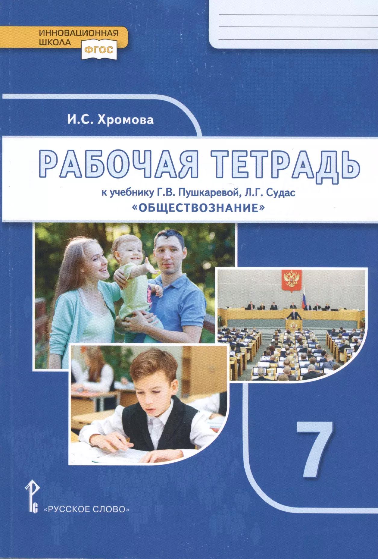 Рабочая тетрадь к учебнику Г.В. Пушкаревой, Л.Г. Судас и др. "Обществознание". Для 7 класса общеобразовательных организаций