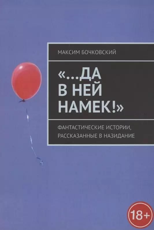 "…Да в ней намек!" Фантастические истории, рассказанные в назидание