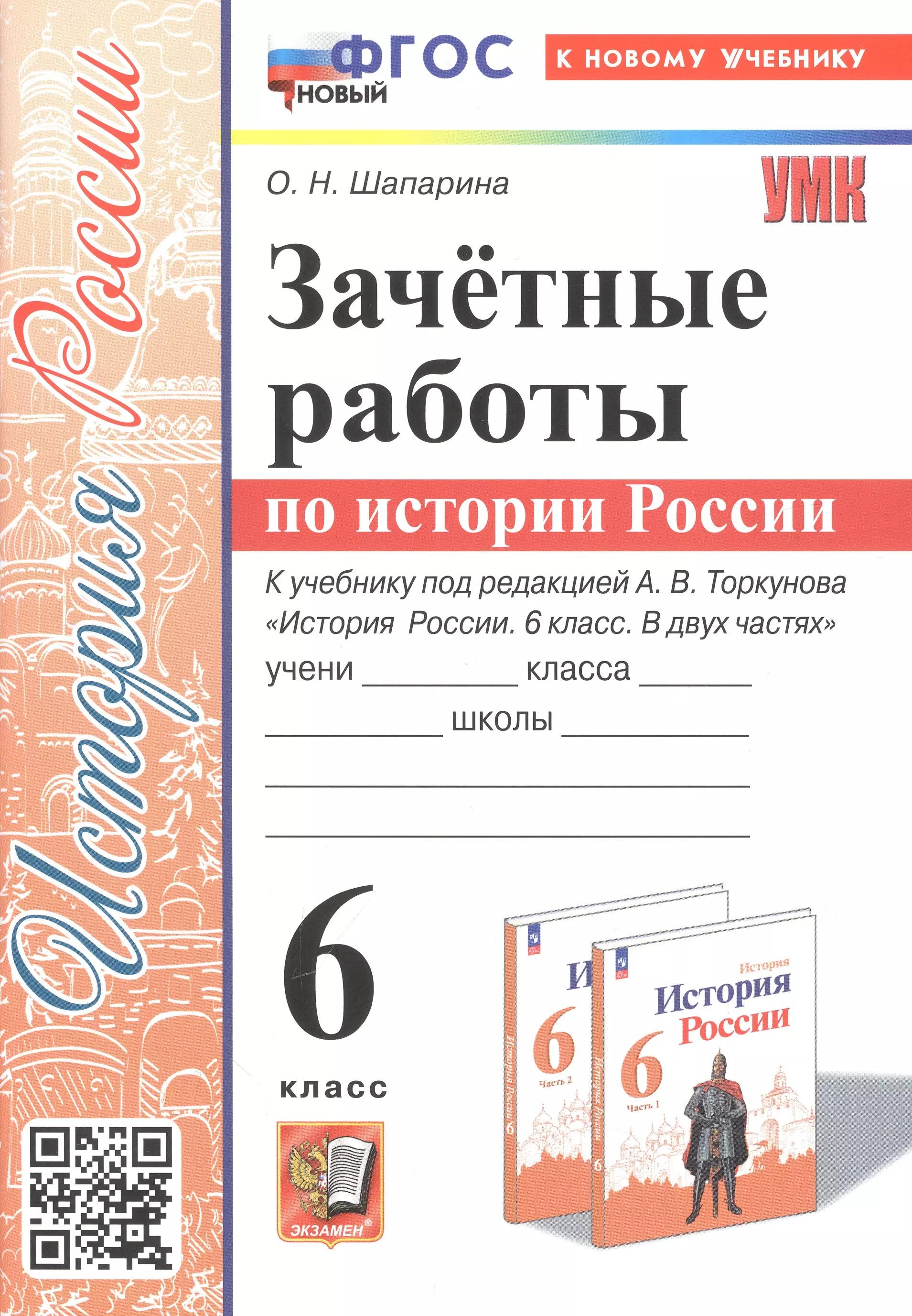 Зачетные работы по истории России. 6 класс. К учебнику под ред. А. В. Торкунова "История России. 6 класс. В двух частях"