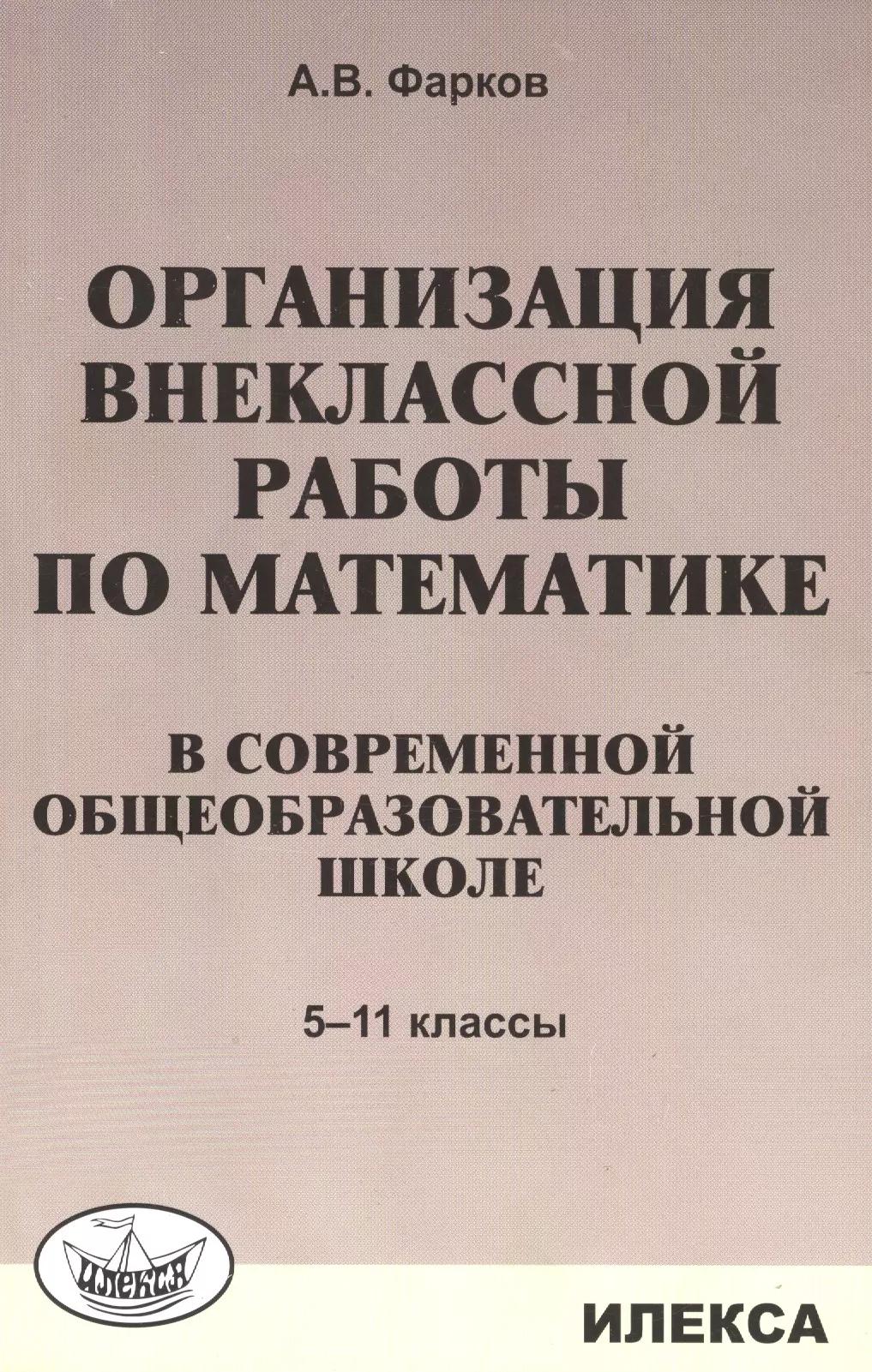 Орг-я внеклассной работы по математике в современной общеобразоват. школе. 5-11 кл. Уч. пос.