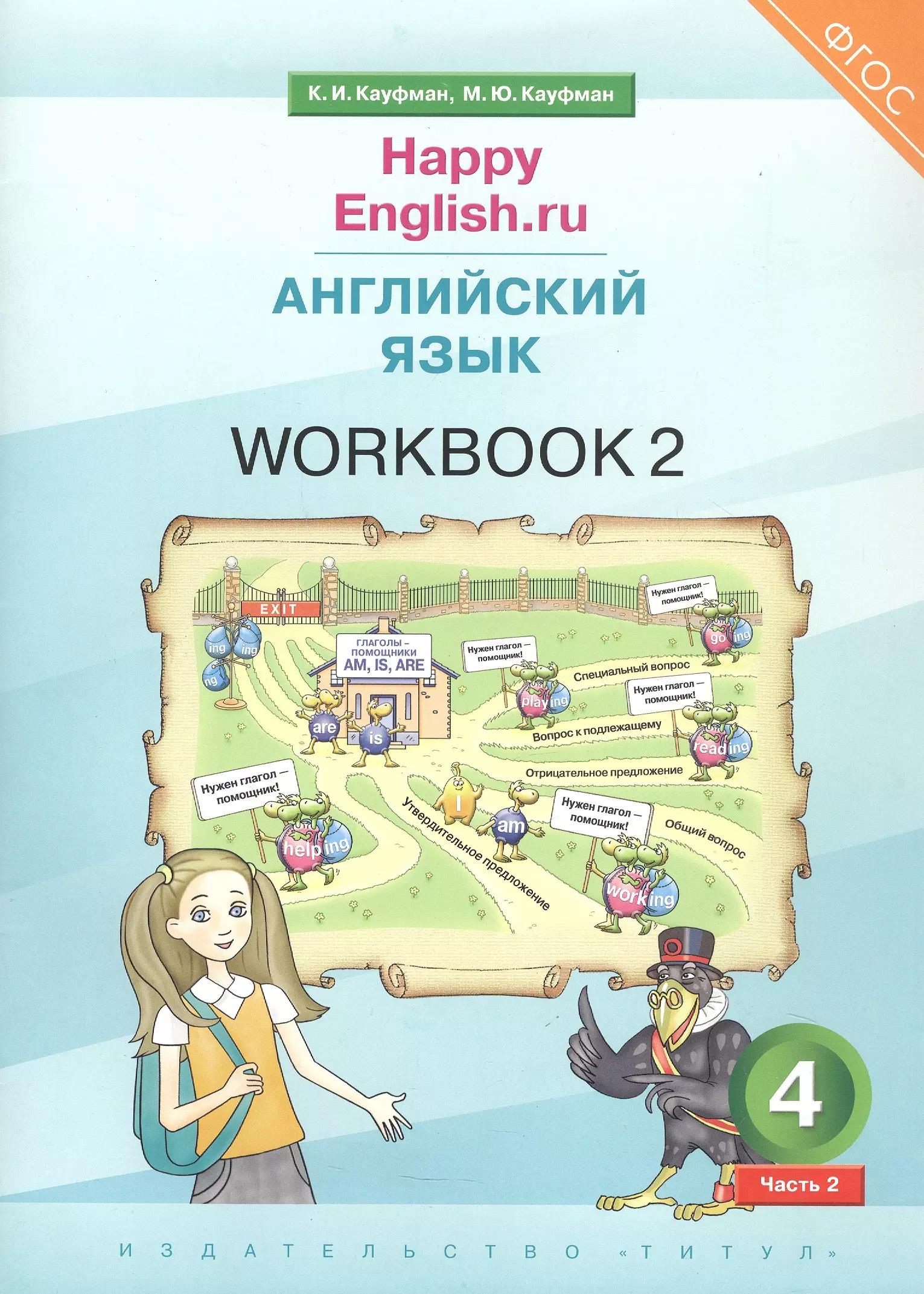 Happy English.ru. Английский язык. 4 класс. Рабочая тетрадь № 2. Учебное пособие