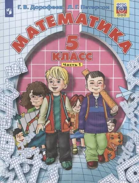 Математика. 5 класс. Учебник в двух частях (комплект из 2 книг)