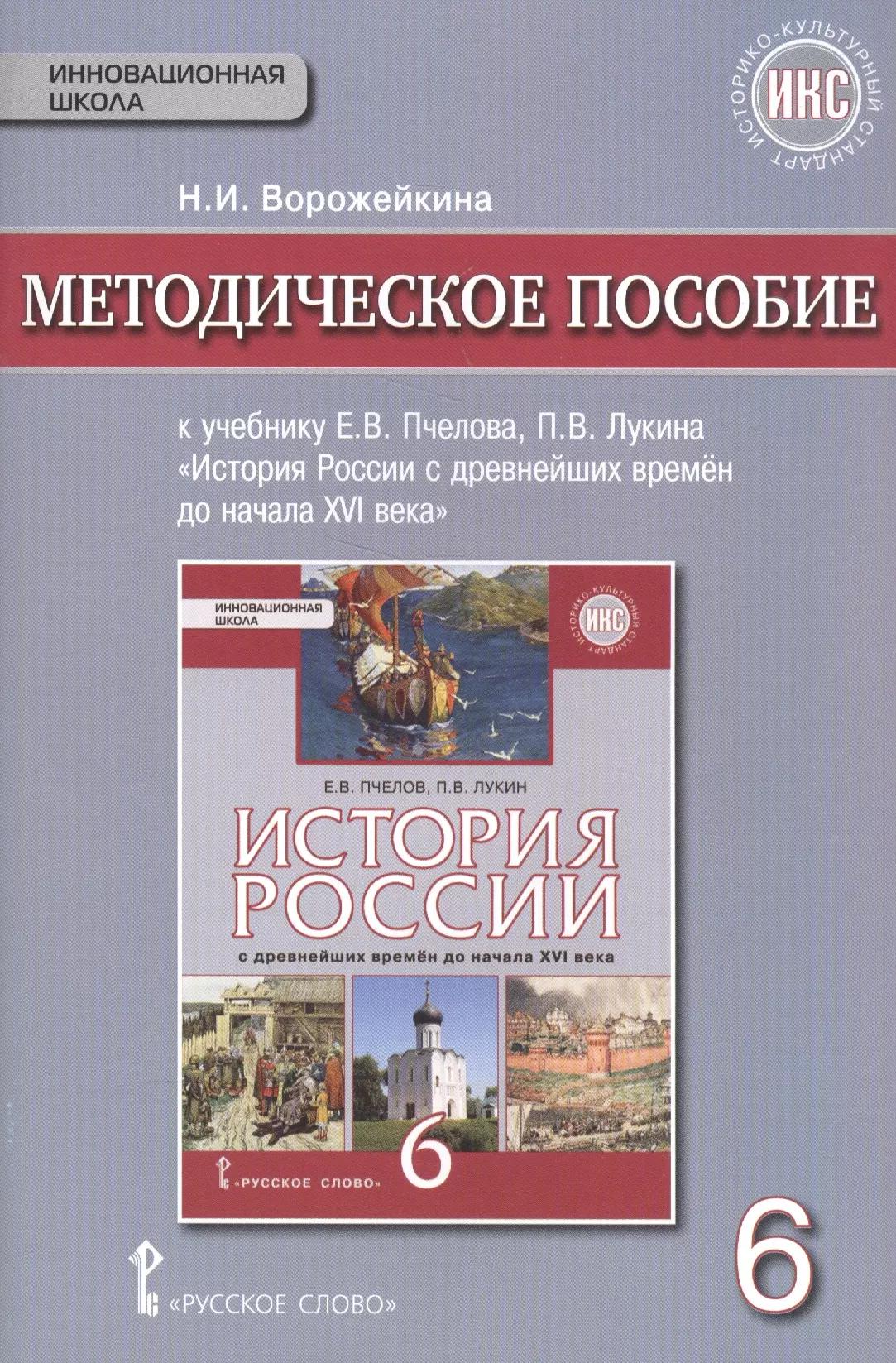 История России с древнейших времен до начала XVI в. 6 кл. Методическое пос. ИКС. (ФГОС)