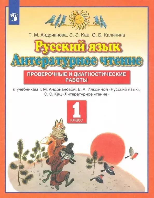 Русский язык. Литературное чтение. 1 класс. Проверочные и диагностические работы. К учебникам Т.М. Андриановой, В.А. Илюхиной "Русский язык", Э.Э.Кац "Литературное чтение"