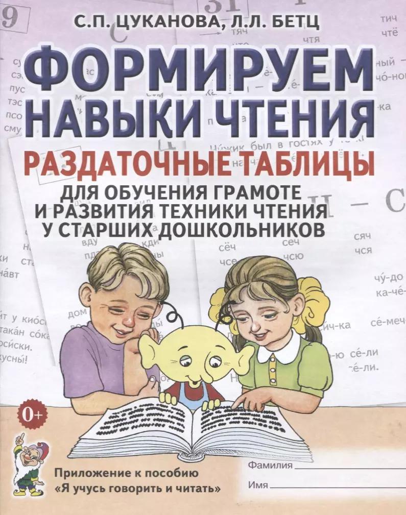 Формируем навыки чтения Раздат. табл. (старш. дошк.) (Я учусь говорить и читать) (м) Цуканова