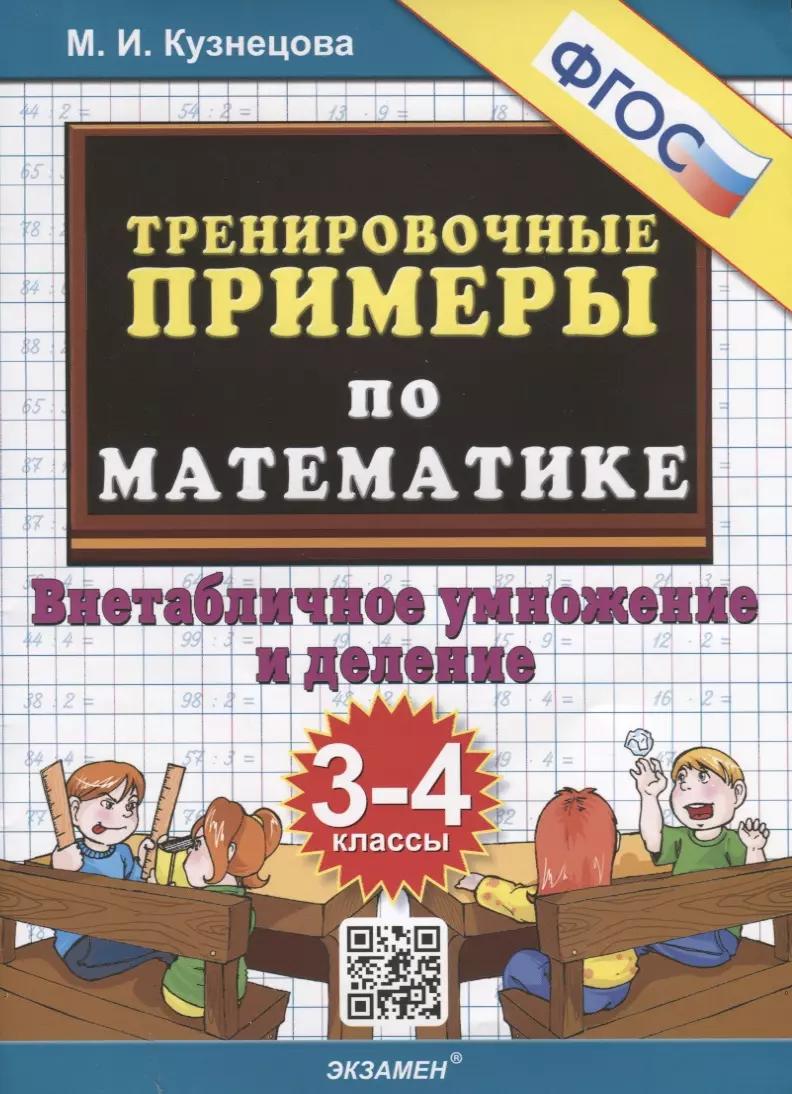 Тренировочные примеры по математике. 3-4 классы. Внетабличное умножение и деление