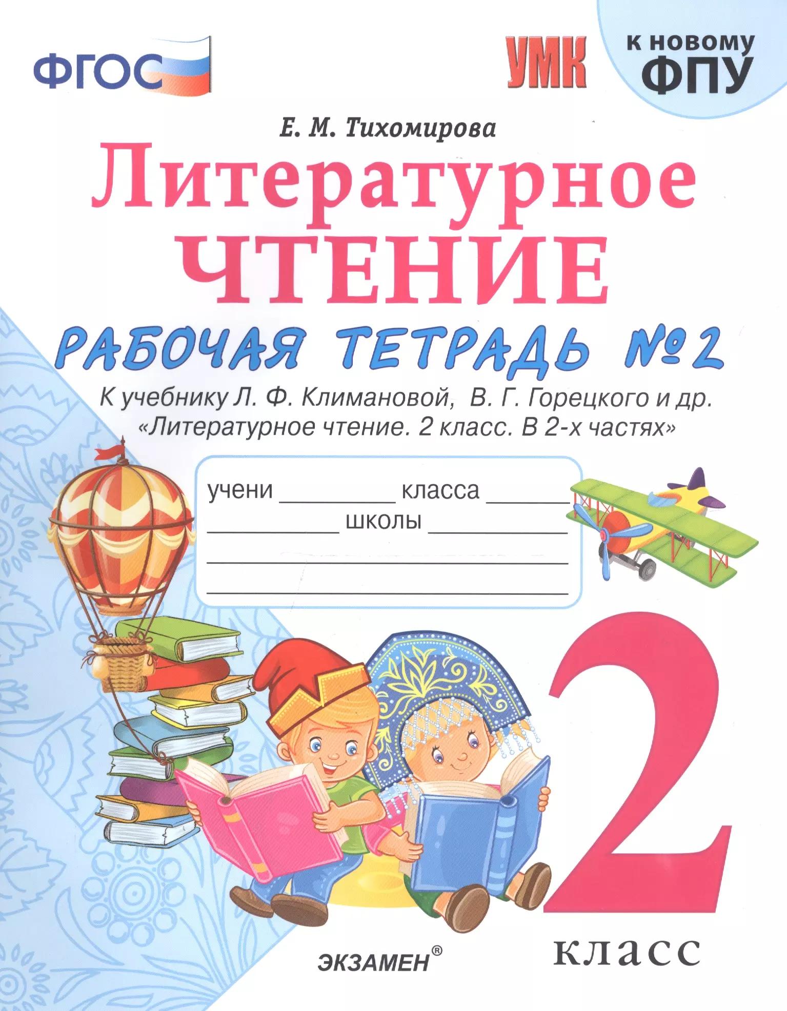 Литературное чтение. 2 класс. Рабочая тетрадь №1 к учебнику Л.Ф. Климановой, В.Г. Горецкого и др. "Литературное чтение. 2 класс. В 2-х частях"