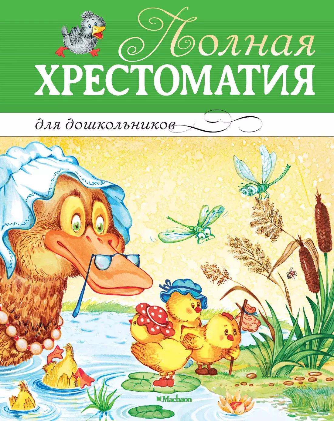 Полная хрестоматия для дошкольников: потешки, колыбельные песенки, загадки, сказки, стихи, рассказы