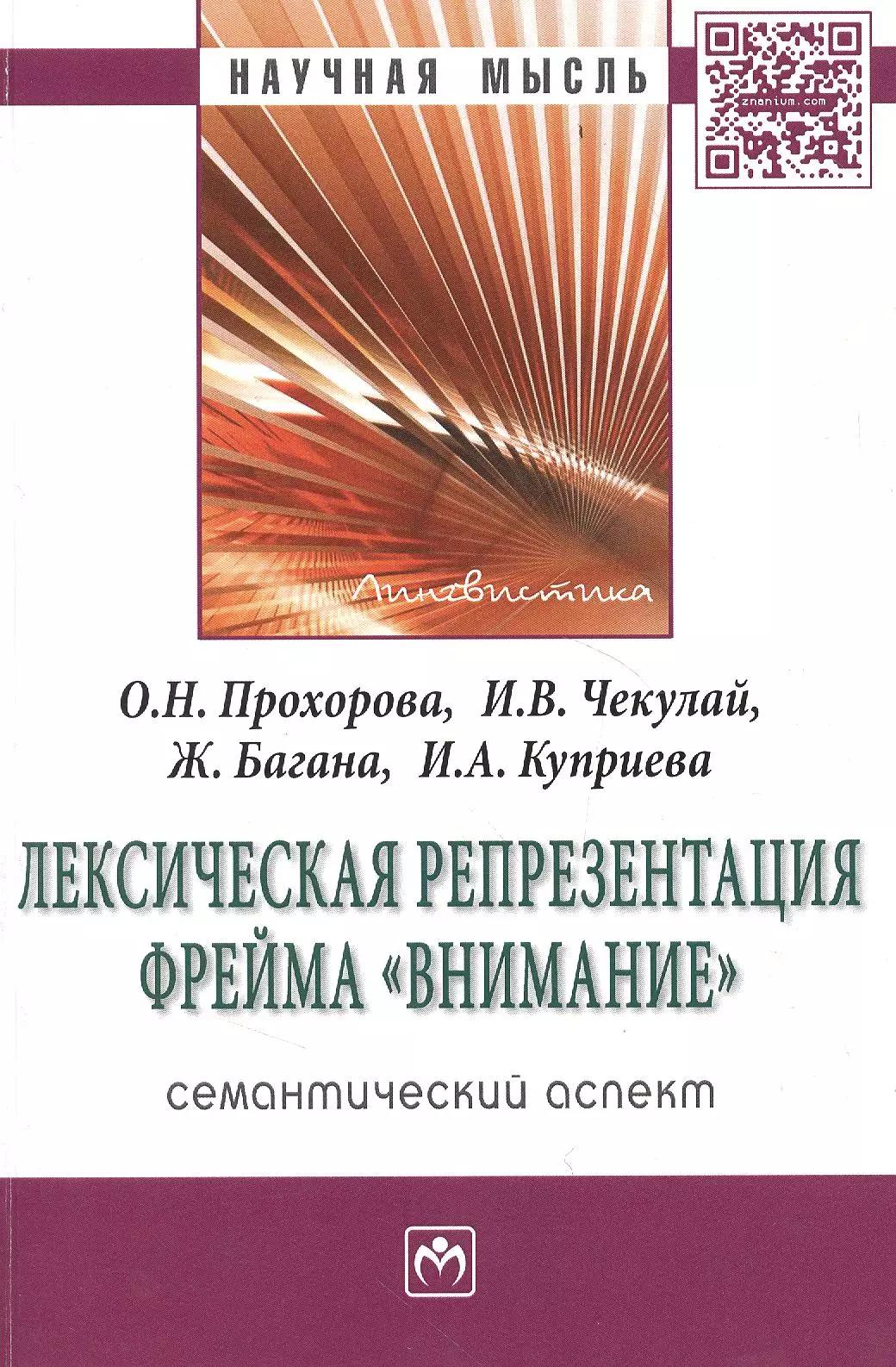 Лексическая репрезентация фрейма внимание: семантический аспект: Монография