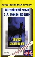 Английский язык с А.Конан Дойлем Собака Баскервилей