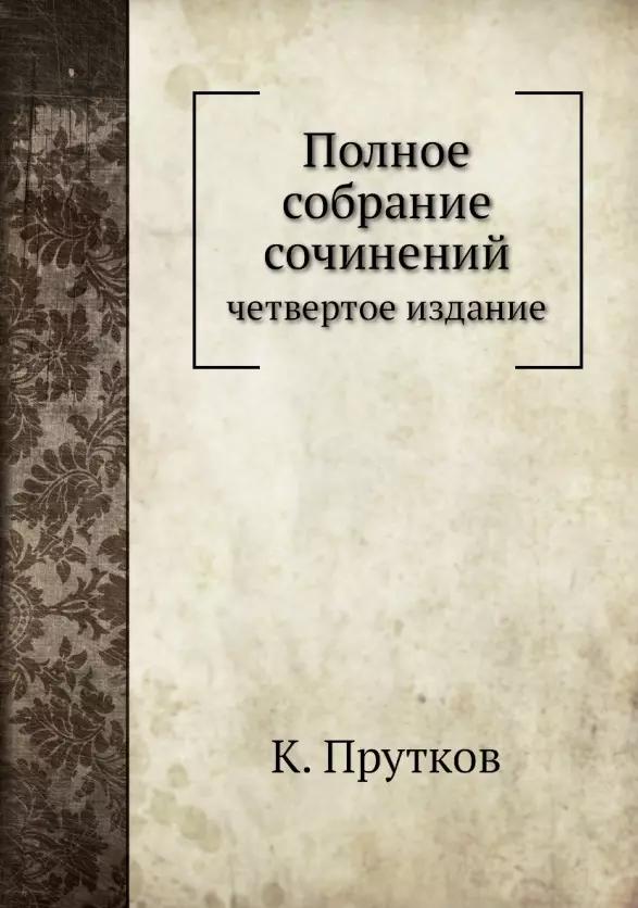 К. Прутков. Полное собрание сочинений: четвертое издание. Репринтное издание