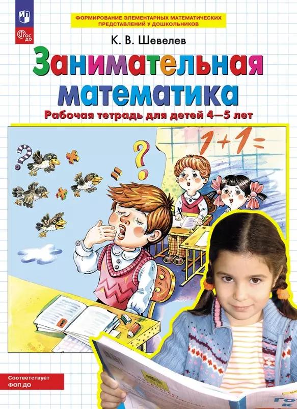 Занимательная математика. Рабочая тетрадь для детей 4-5 лет