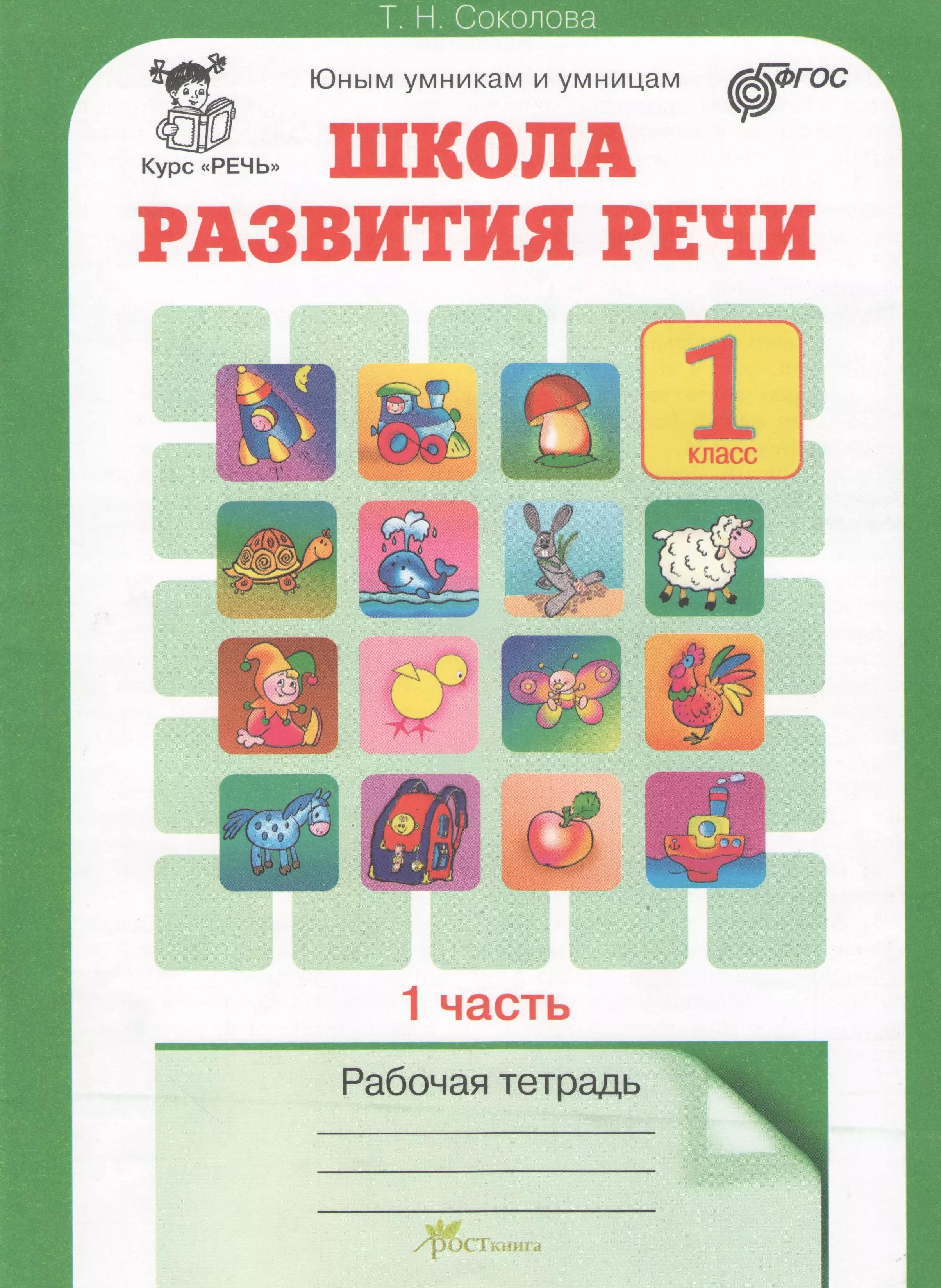 Школа развития речи. 1 класс. Рабочая тетрадь. В 2-х частях. Часть 1. Курс "Речь"