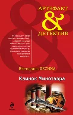 Клинок Минотавра: роман