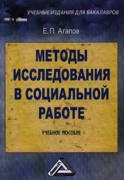 Методы исследования в социальной работе: Учебное пособие для бакалавров, 2-е изд.(изд:2)