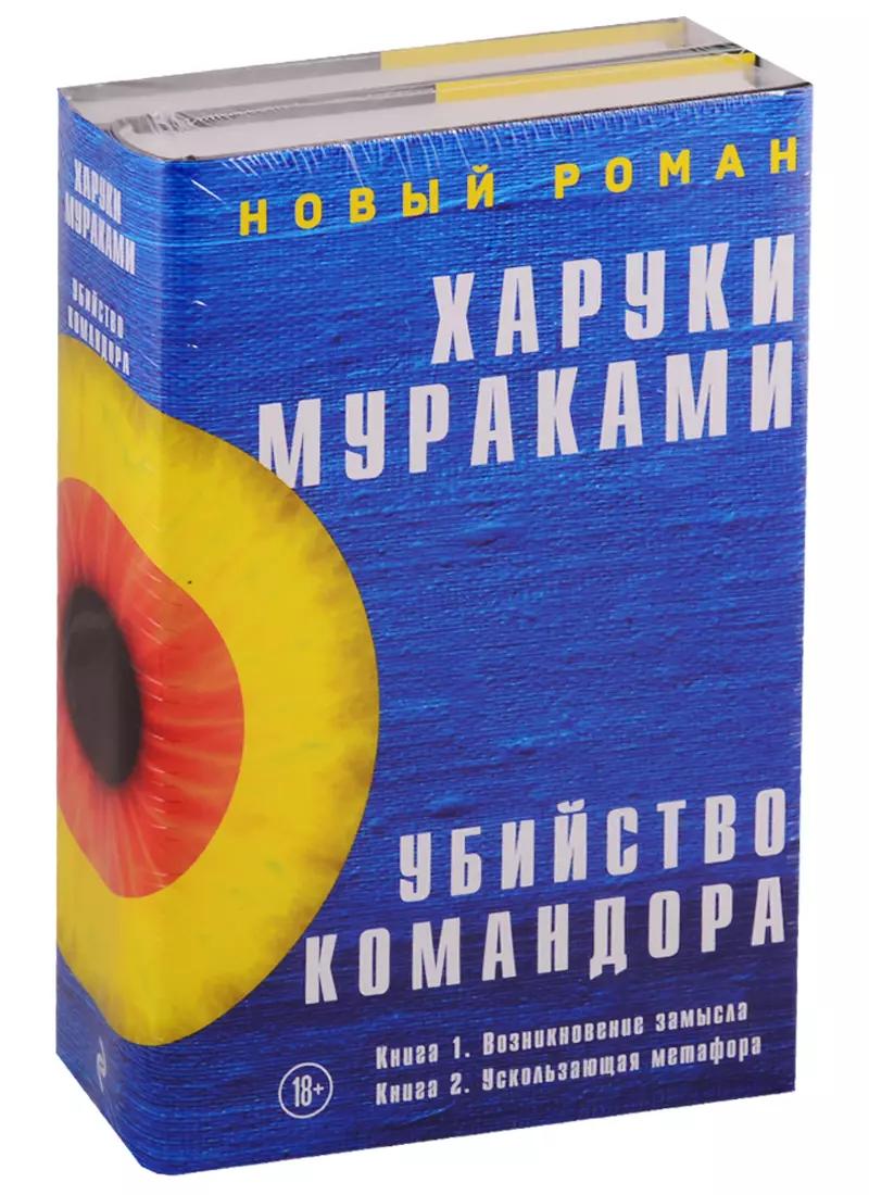 Убийство Командора. Книга 1. Возникновение замысла. Книга 2. Ускользающая метафора (комплект из 2 книг)