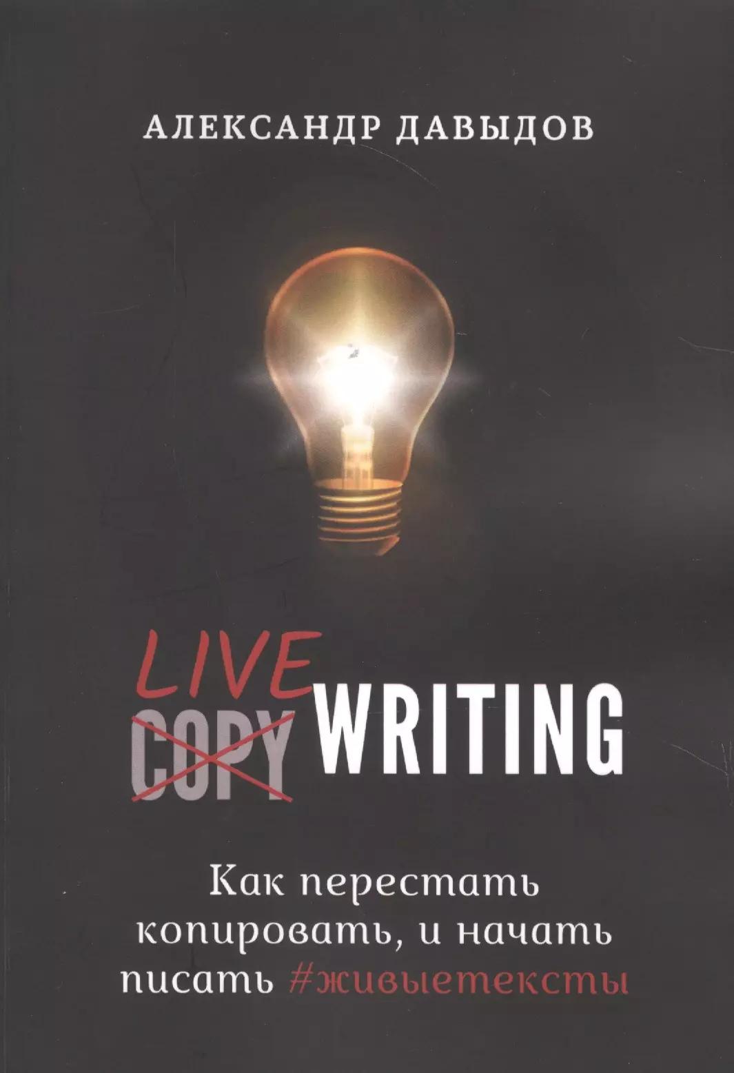 Livewriting. Как перестать копировать и начать писать #живыетексты