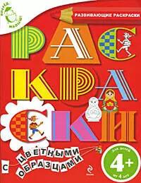 Вперед, малыш! Обучающие раскраски. Раскраски с цветными образцами. Для детей от 4-х лет