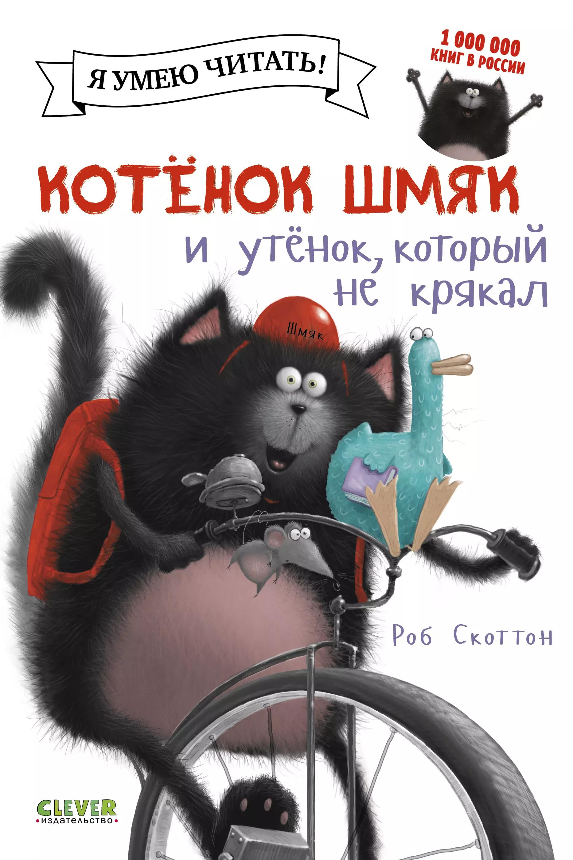 Котенок Шмяк и утенок, который не крякал