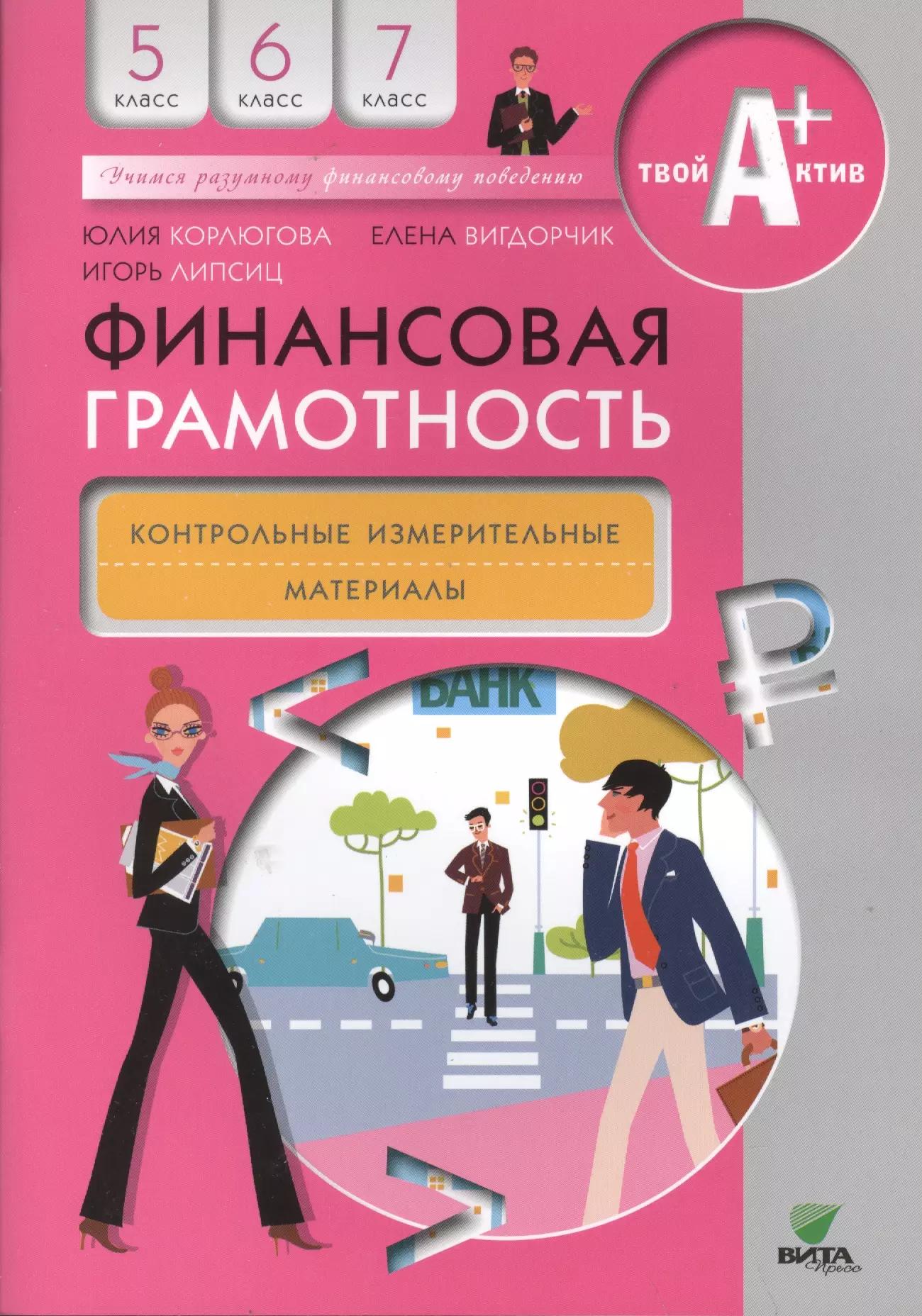 Финансовая грамотность. Контрольно-измерительные материалы. 5-7 кл.