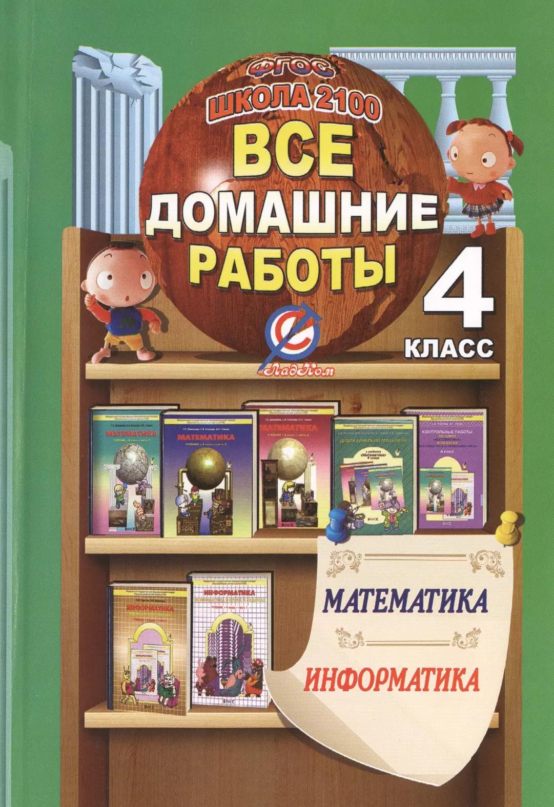 Все домашние работы за 4 кл. Математика Информатика Школа 2100 (мДРРДР) Ерин (ФГОС)