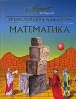 Энциклопедия для детей. Т.11. Математика. 2 -е изд.