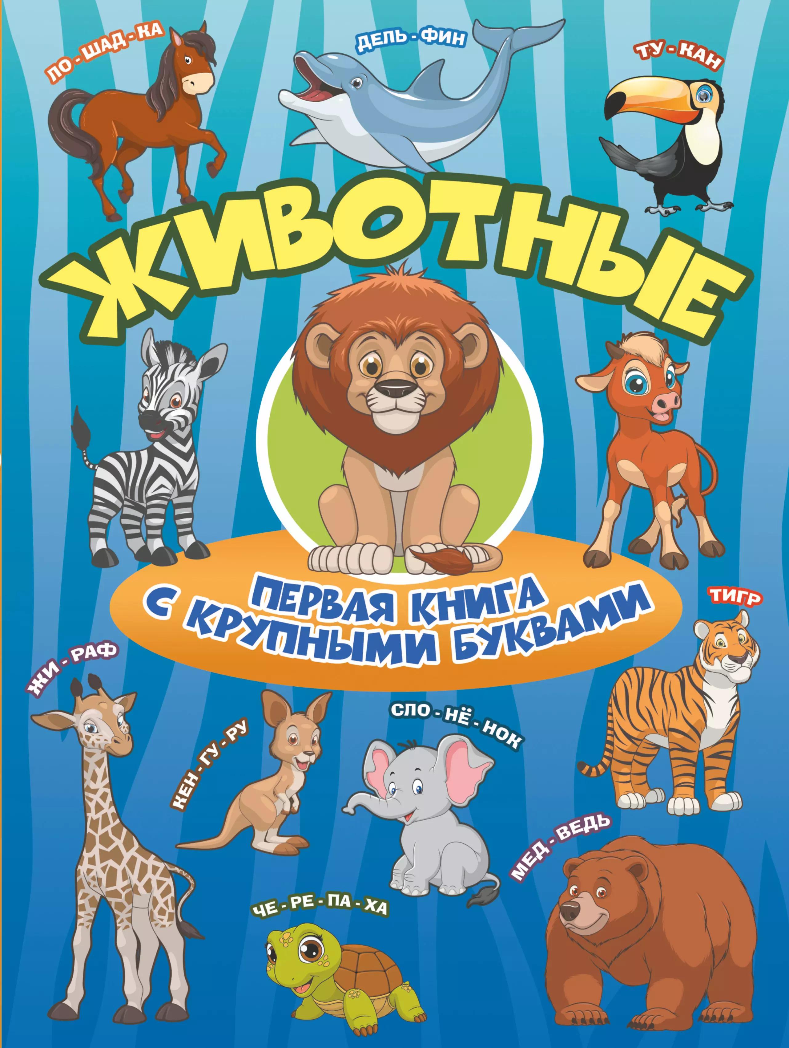 Животные Первая книга с крупными буквами