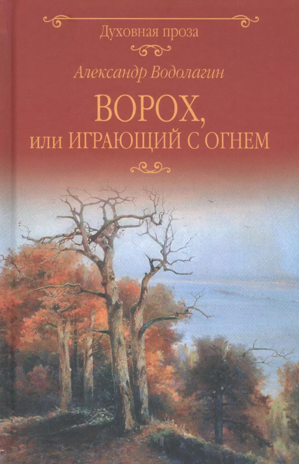 Ворох, или Играющий с огнем