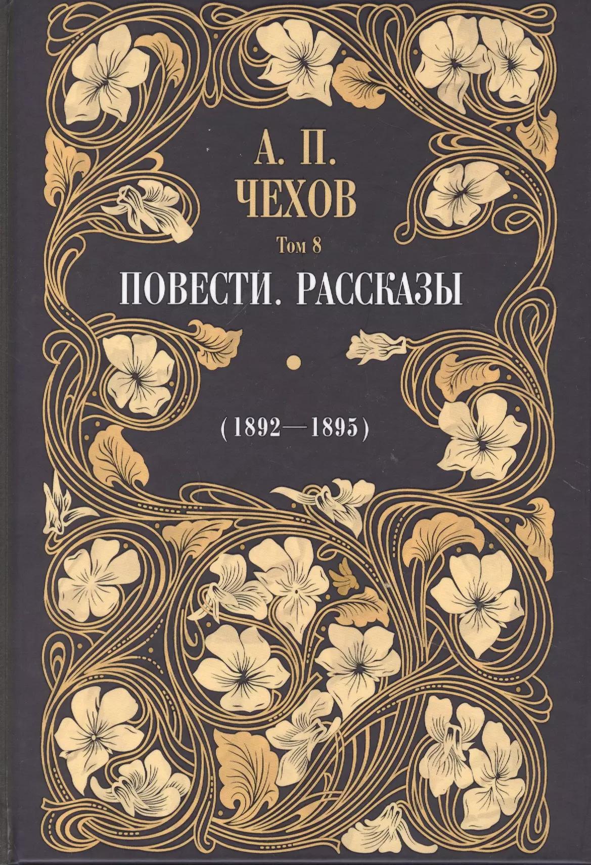 Повести. Рассказы (1892 - 1895). Том 8