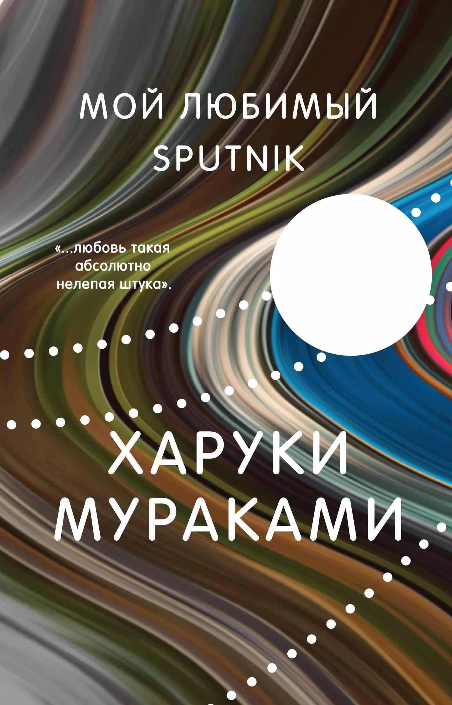 Мой любимый sputnik