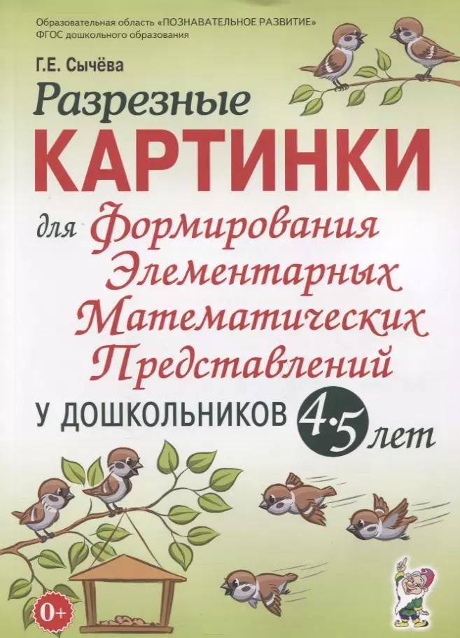 Разрезные картинки для формирования элементарных математических представлений у дошкольников 4-5 лет