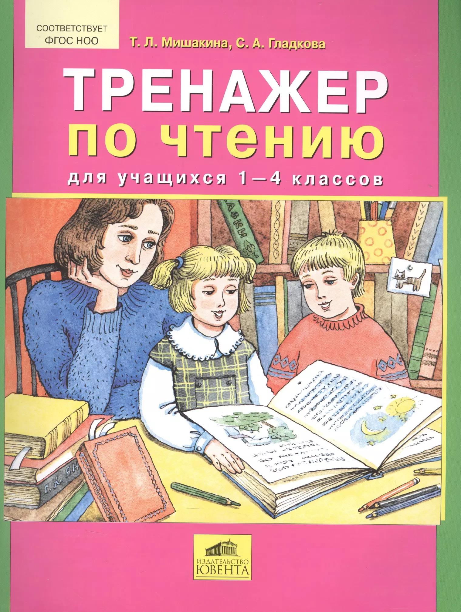 Тренажер по чтению для учащихся 1-4 классов