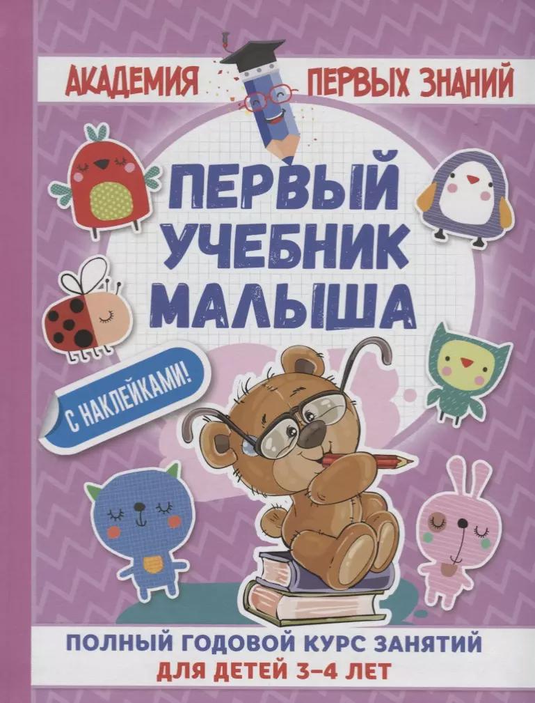 АкадемПервЗнаний(Накл) 3-4 года.Первый учебник малыша с наклейками. Полный годовой курс занятий для