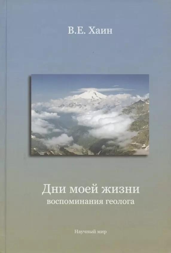 Дни моей жизни: воспоминания геолога