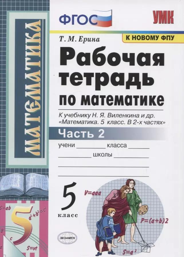 Рабочая тетрадь по математике. 5 класс. Часть 2. К учебнику Н.Я. Виленкина и др. "Математика: 5 класс. В 2-х частях"