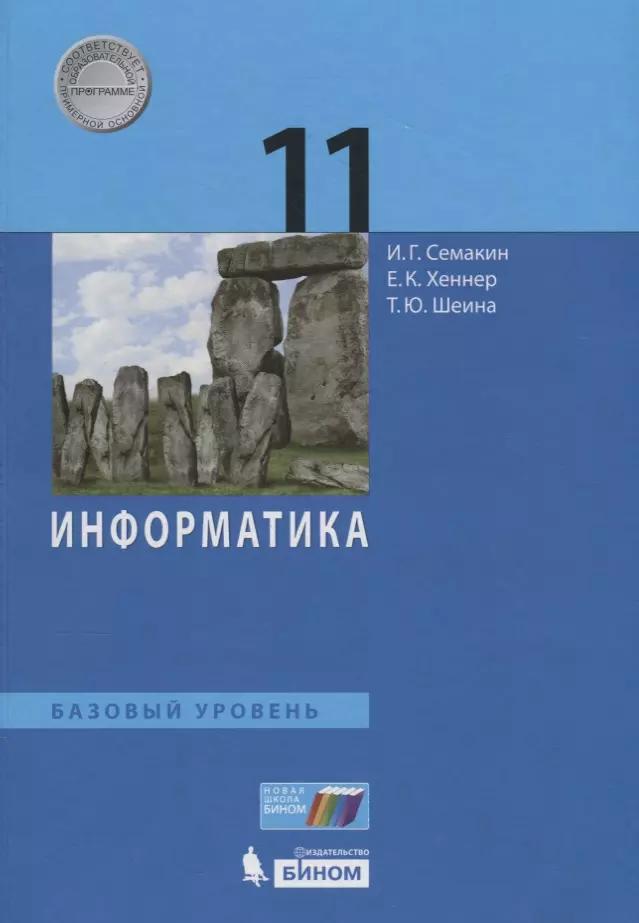 Информатика. 11 класс. Базовый уровень. Учебник