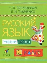 Русский язык: Учебник для 2 класса начальной школы (система Д. Б. Эльконина - В. В. Давыдова). В 2-х частях. Часть 1. / (5 изд). Ломакович С. , Тимченко Л. (Образовательный проект)