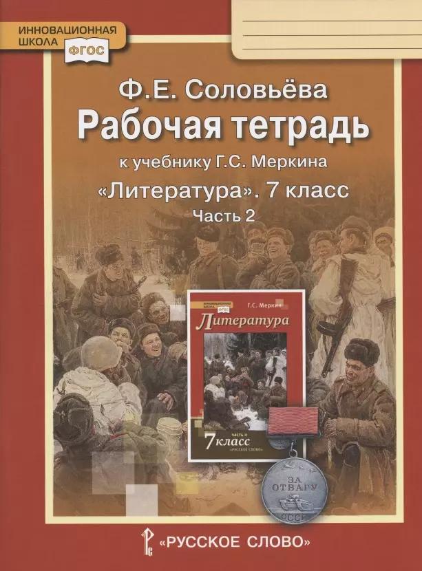 Рабочая тетрадь к учебнику Г.С. Меркина "Литература" для 7 класса общеобразовательных организаций. В двух частях. Часть 2