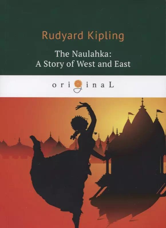 The Naulahka: A Story of West and East = Наулахка: История Запада и Востока: книга на английском языке