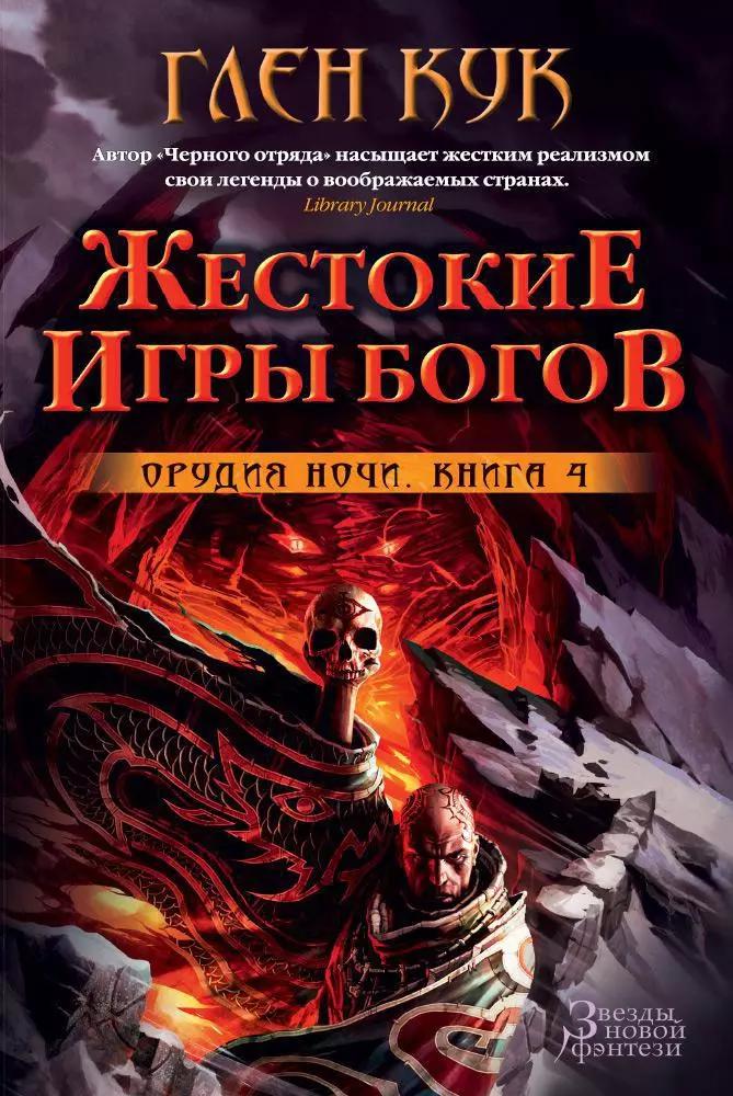 Орудия Ночи. Книга 4. Жестокие игры богов