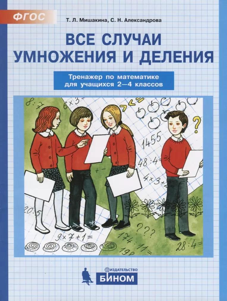 Все случаи умножения и деления. Тренажер по математике для учащихся 2-4 классов