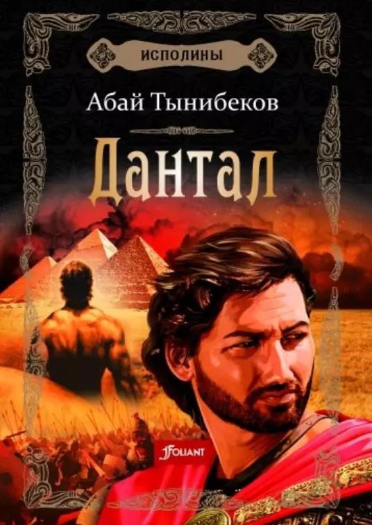 Астана | Исполины. Исторический роман. Книга 2. Дантал