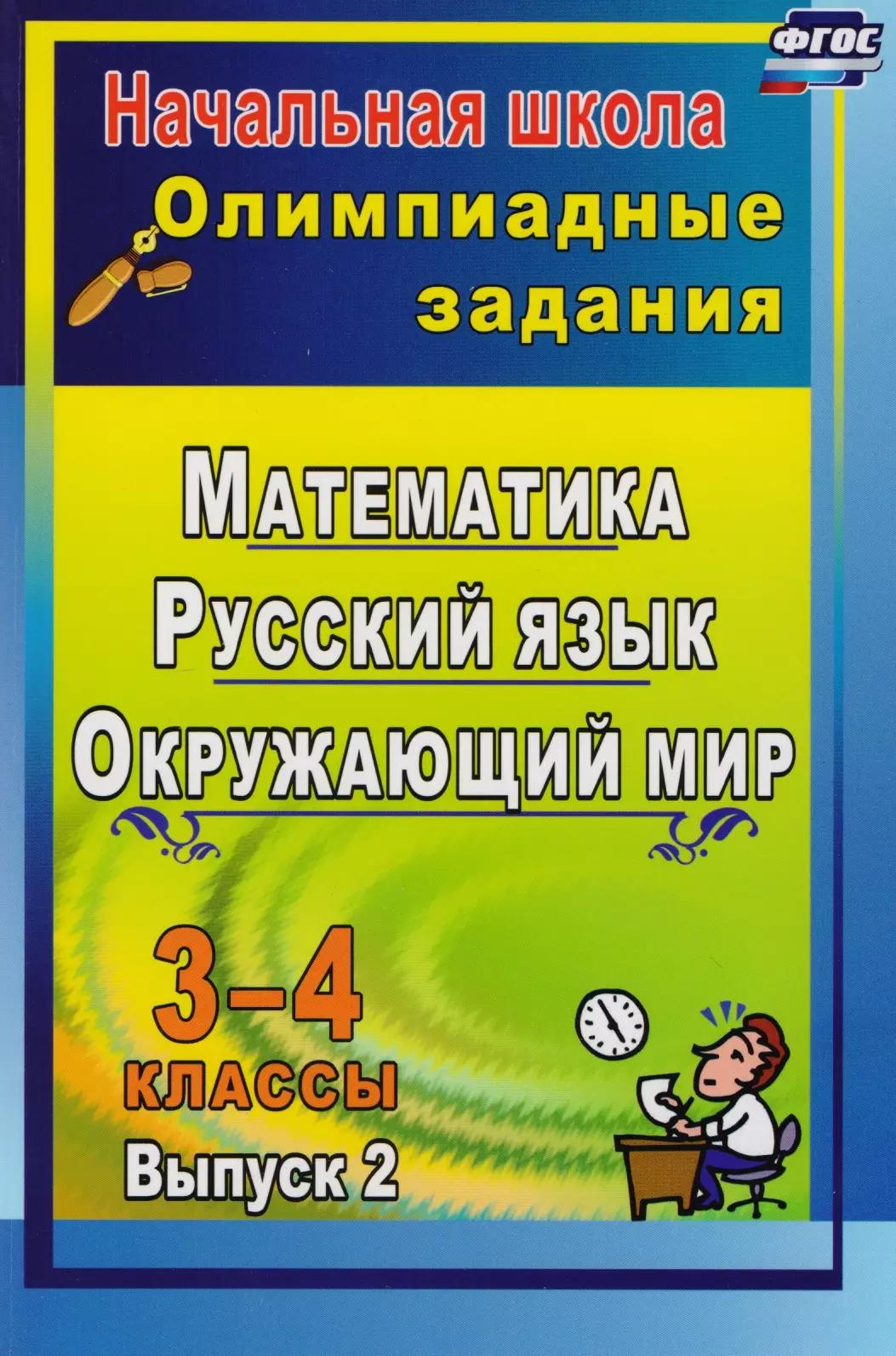 Олимпиадные задания. Русский язык. Математика. Окружающий мир. 3-4 классы. Выпуск 2. ФГОС. 2-е издание